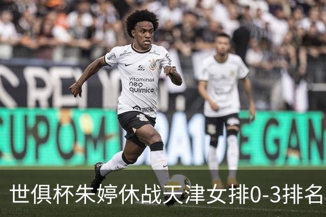 世俱杯朱婷休战天津女排0-3排名垫底 恒大获第七