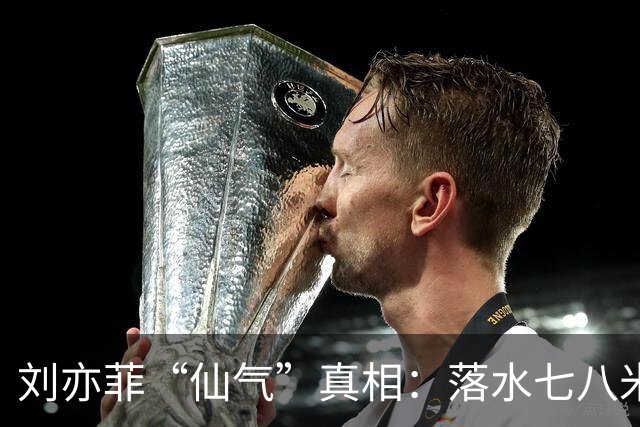 刘亦菲“仙气”真相：落水七八米+颈椎扎针20年，还把身材玩明白