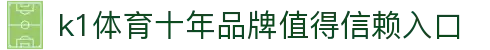 k1体育 - 十年品牌 值得信赖